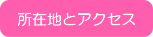所在地とアクセス
