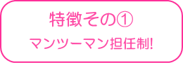 マンツーマン担任制