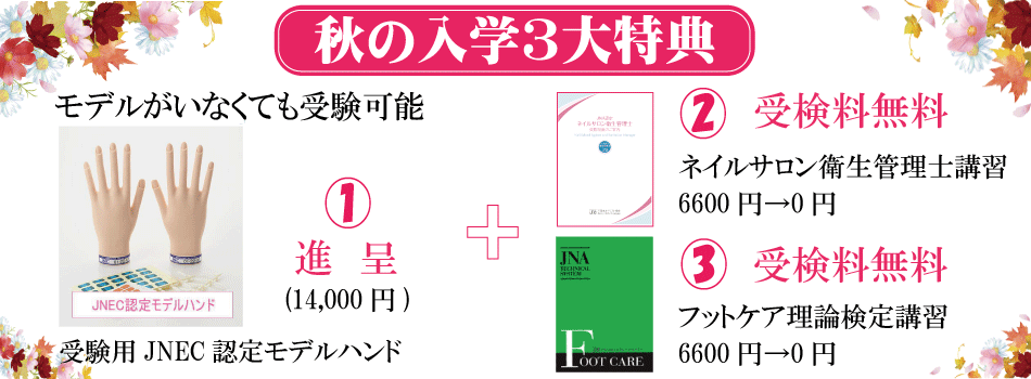 秋の入学3大特典