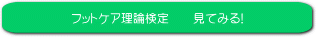JNAフットケア理論検定へ